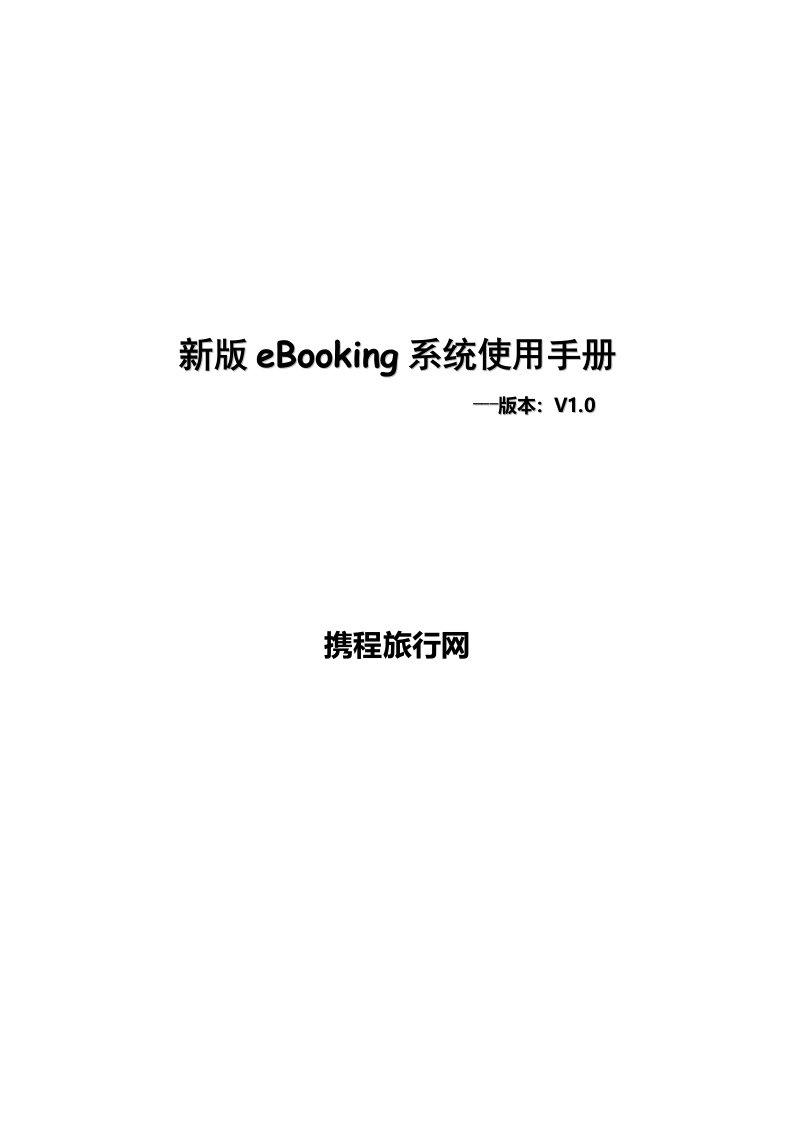 新版eBooking系统使用手册携程网