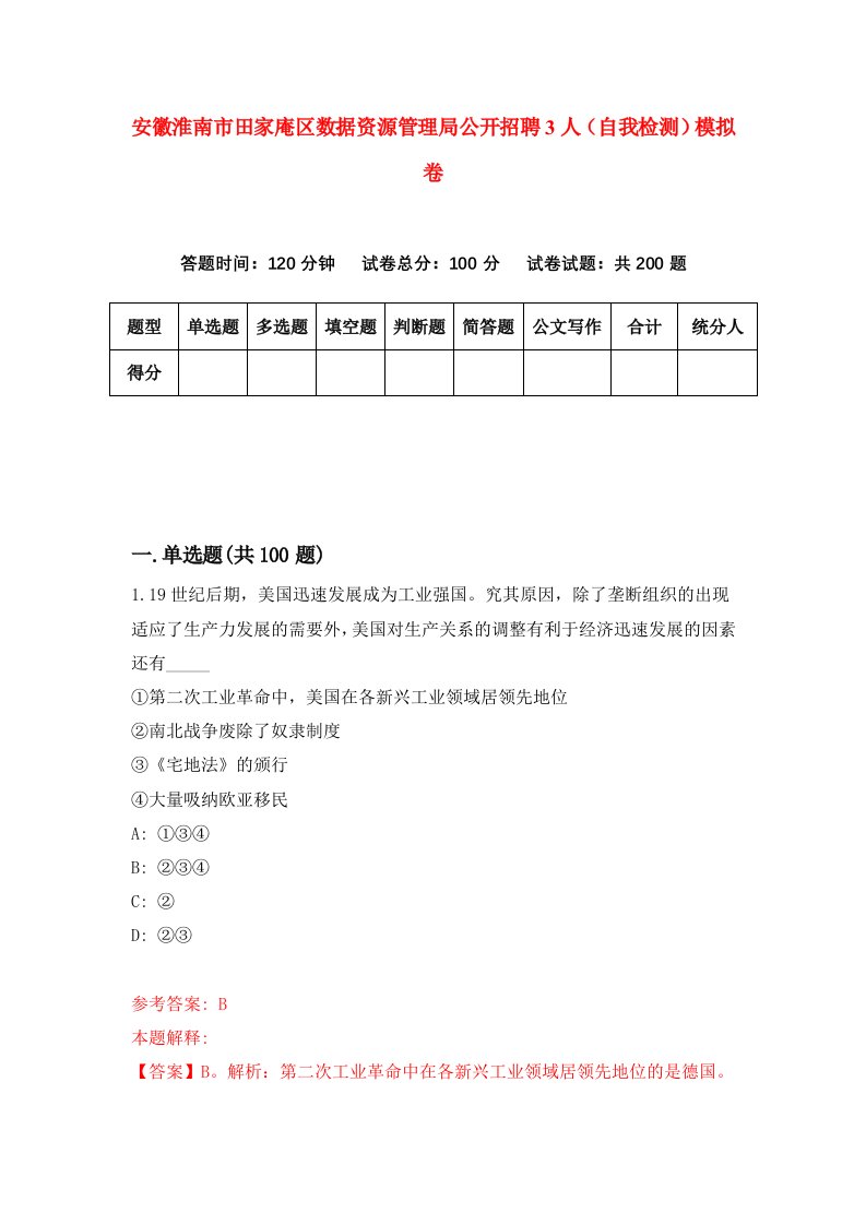 安徽淮南市田家庵区数据资源管理局公开招聘3人自我检测模拟卷第6次