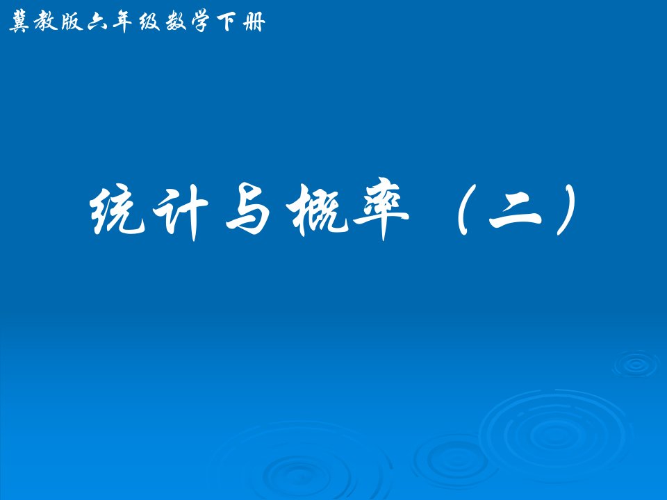 冀教版六年下统计课件之一