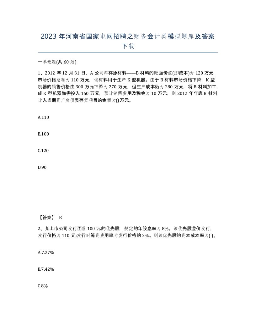 2023年河南省国家电网招聘之财务会计类模拟题库及答案