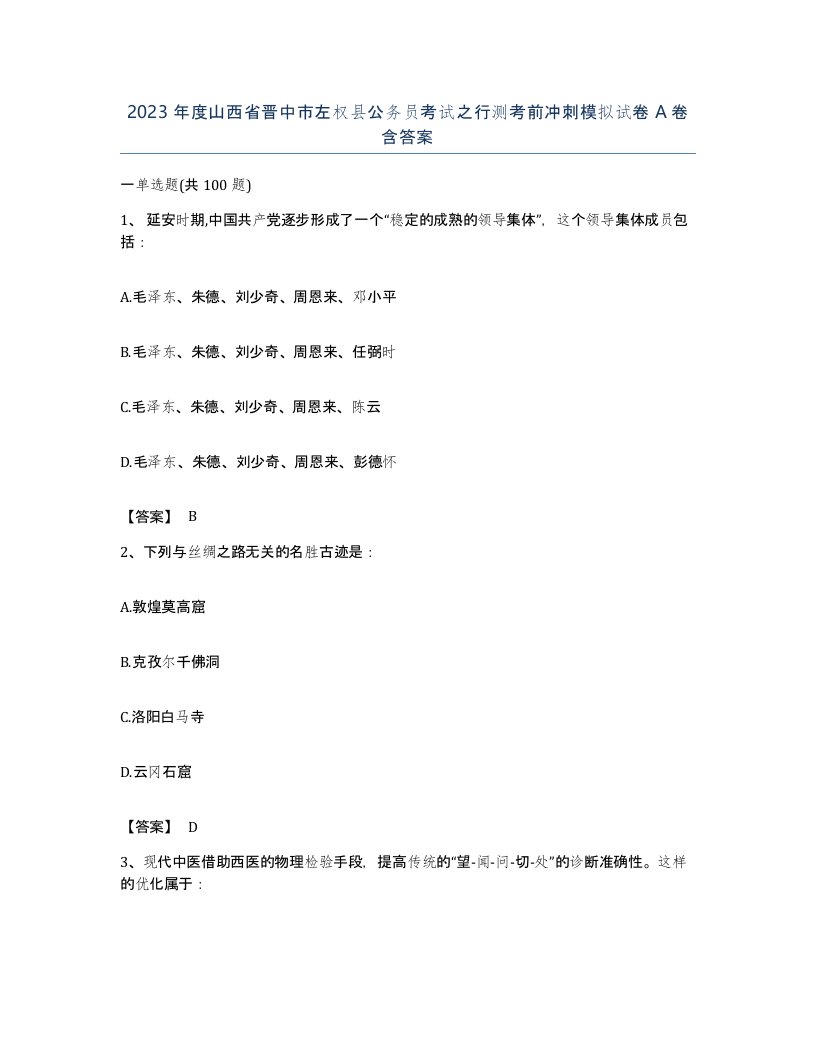 2023年度山西省晋中市左权县公务员考试之行测考前冲刺模拟试卷A卷含答案