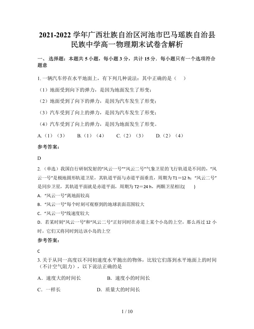 2021-2022学年广西壮族自治区河池市巴马瑶族自治县民族中学高一物理期末试卷含解析