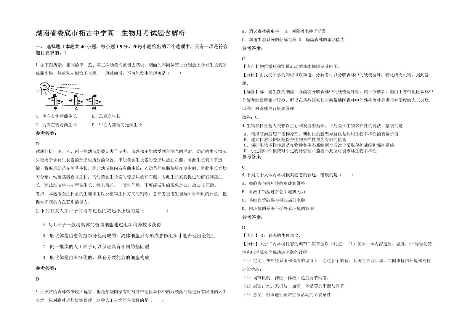 湖南省娄底市柘古中学高二生物月考试题含解析