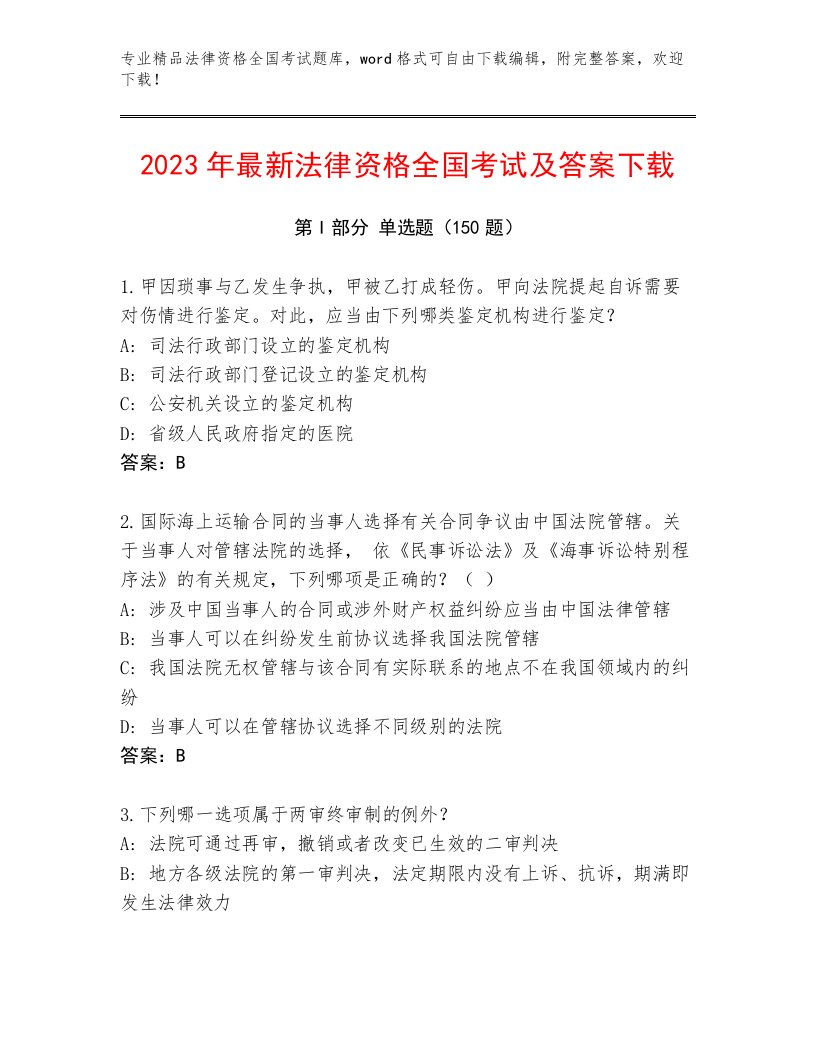 2023年法律资格全国考试通关秘籍题库精品（名师系列）