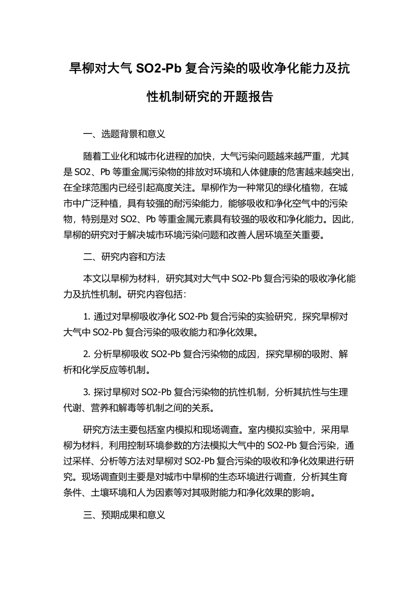 旱柳对大气SO2-Pb复合污染的吸收净化能力及抗性机制研究的开题报告