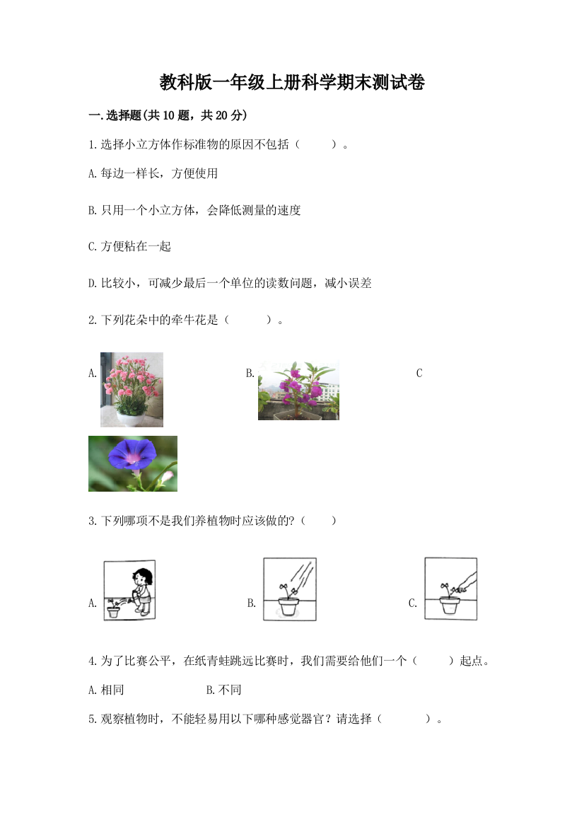 教科版一年级上册科学期末测试卷附完整答案（夺冠）