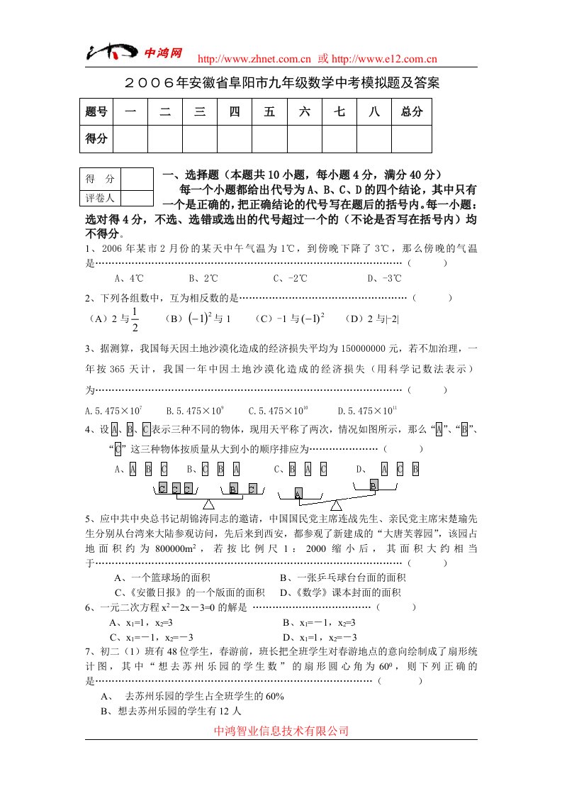 安徽省阜阳市0506年下学期九年级中考模拟试卷数学（附答案）