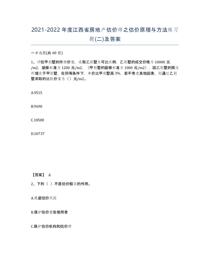 2021-2022年度江西省房地产估价师之估价原理与方法练习题二及答案