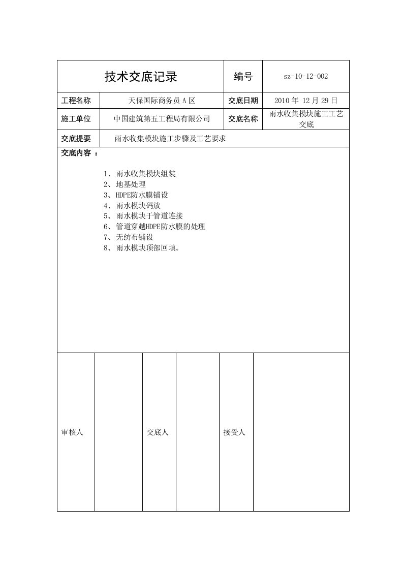 雨水模块技术交底