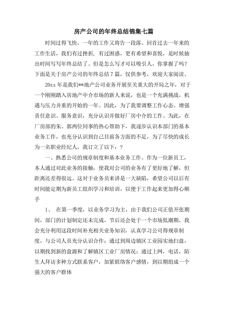 房产公司的年终总结锦集七篇