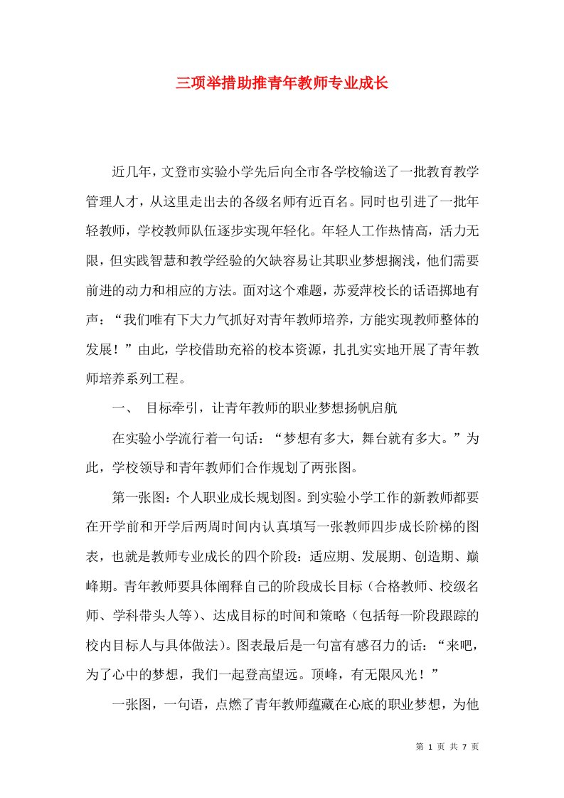 三项举措助推青年教师专业成长