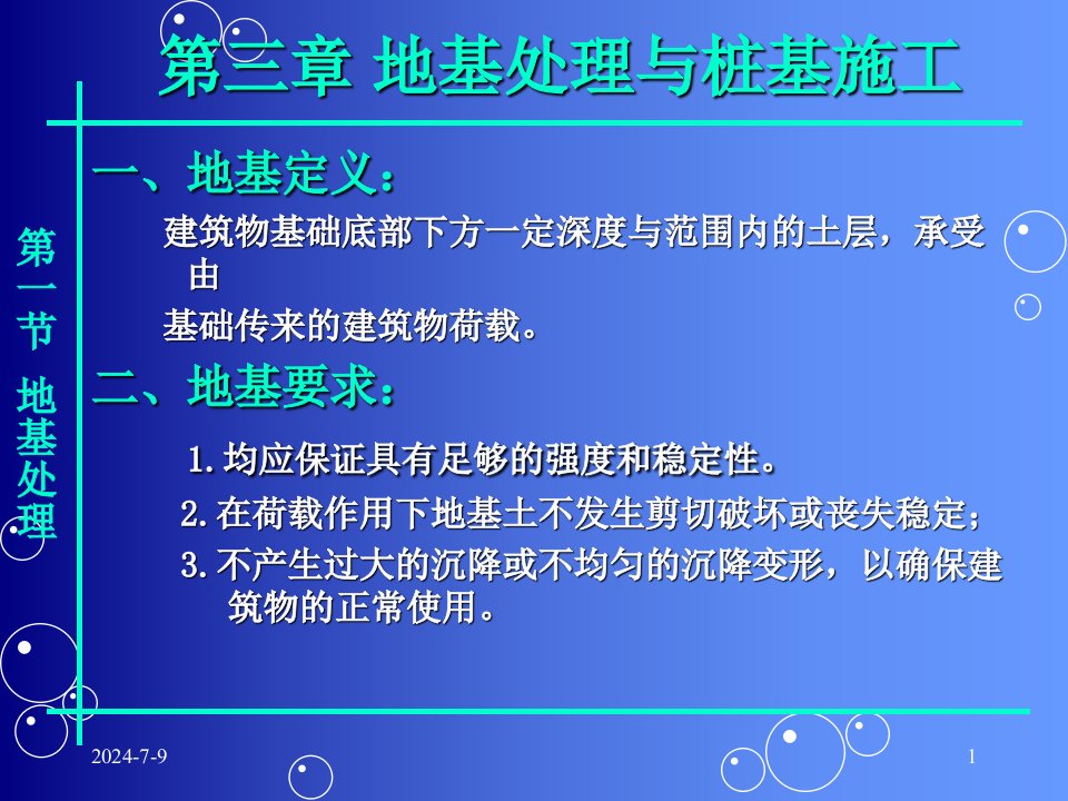 地基处理与桩基施工