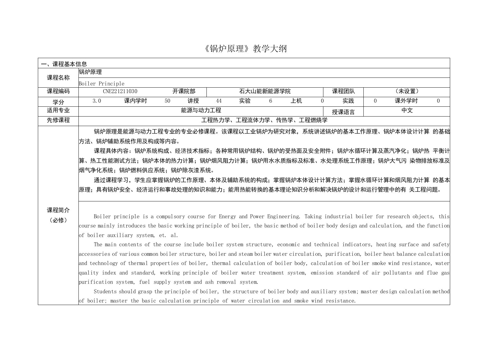 《锅炉原理》课程教学大纲