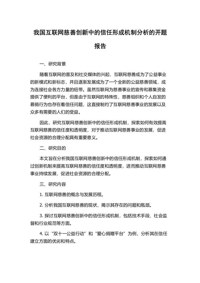 我国互联网慈善创新中的信任形成机制分析的开题报告