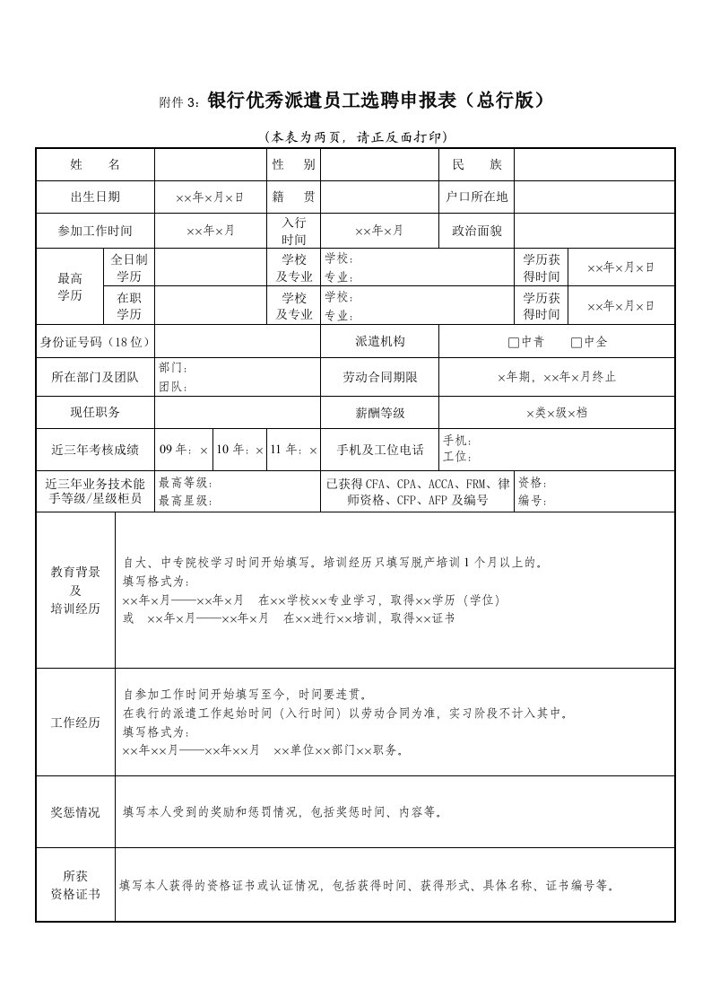 银行优秀派遣员工选聘申报表总行版