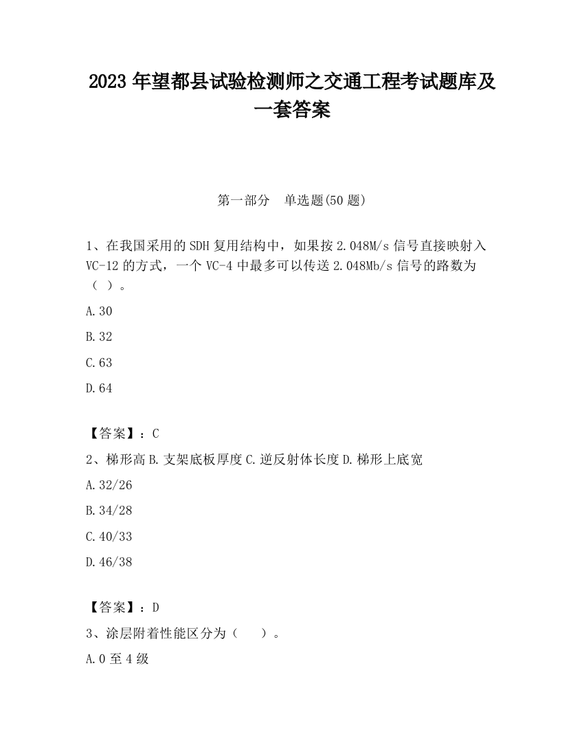 2023年望都县试验检测师之交通工程考试题库及一套答案