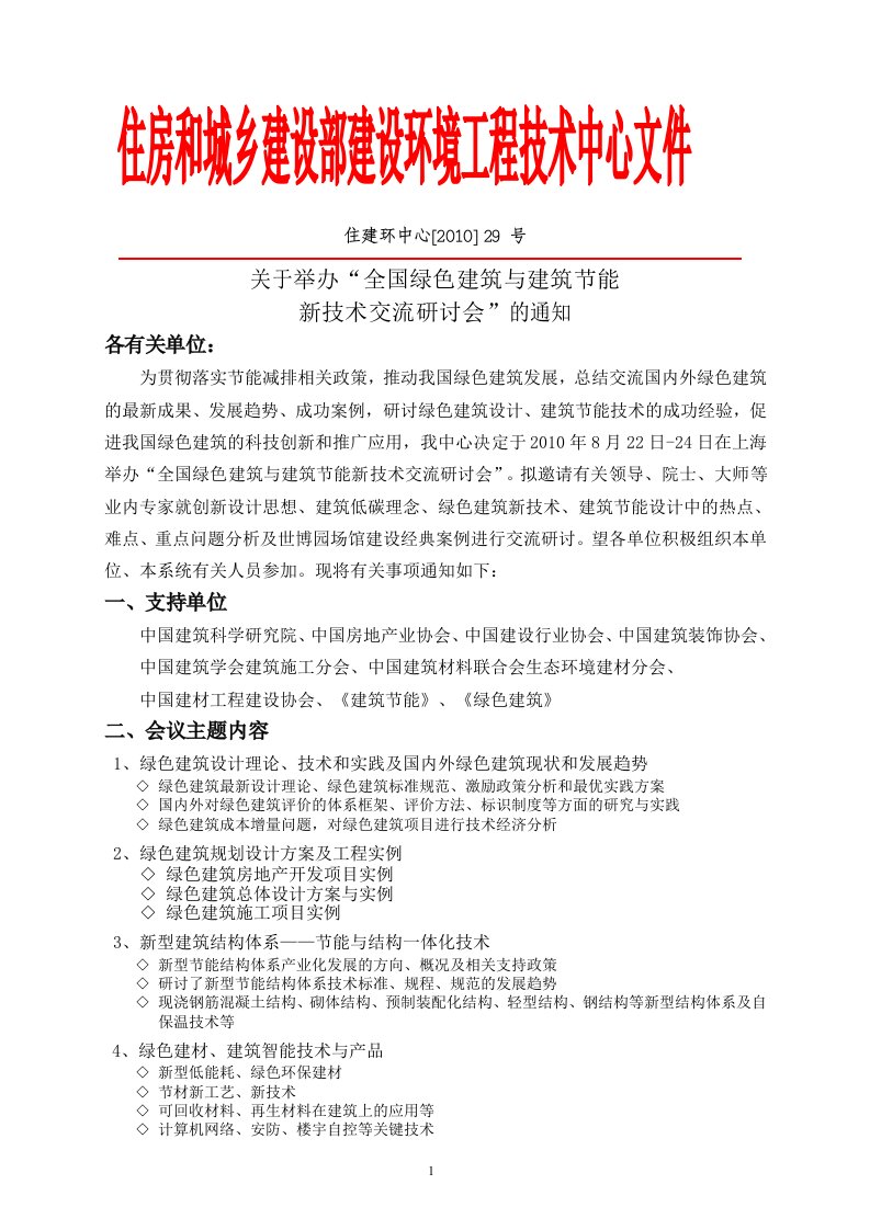 绿色建筑设计与建筑节能技术研讨会