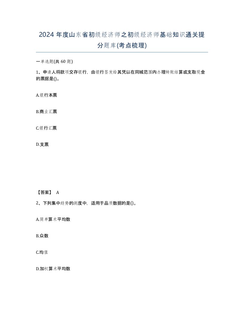 2024年度山东省初级经济师之初级经济师基础知识通关提分题库考点梳理