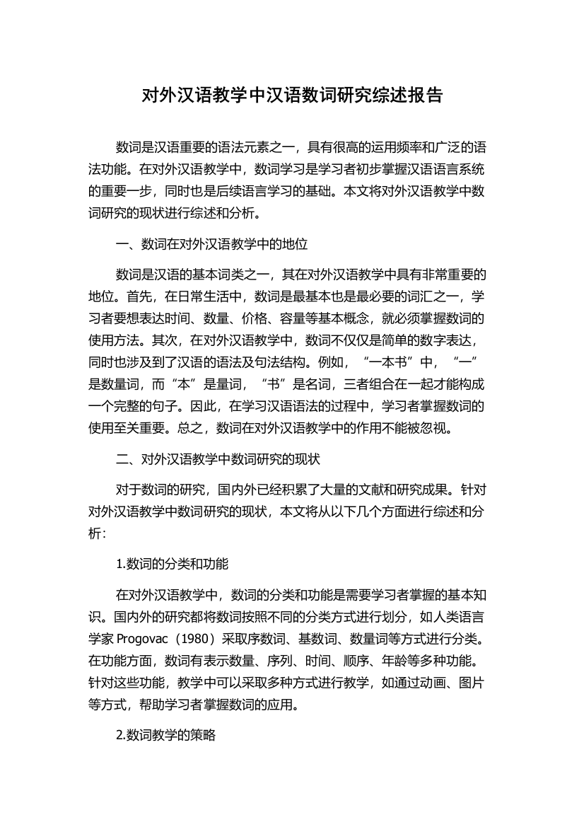 对外汉语教学中汉语数词研究综述报告