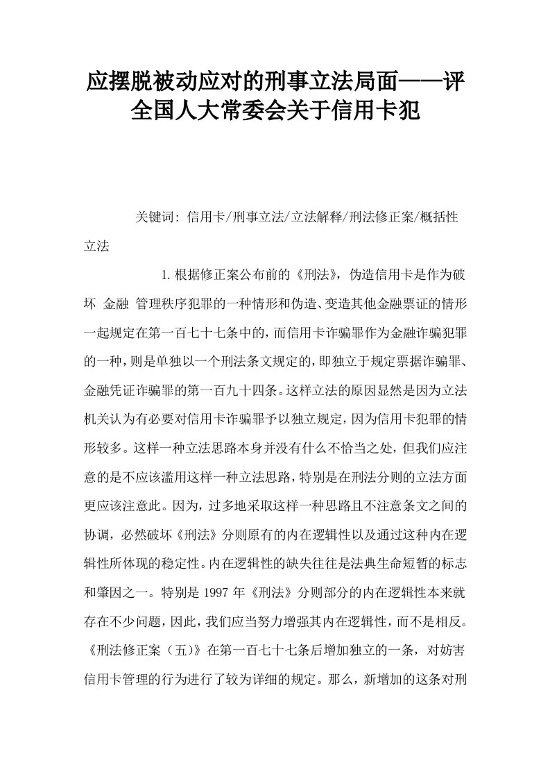 应摆脱被动应对的刑事立法局面——评全国人大常委会关于信用卡犯