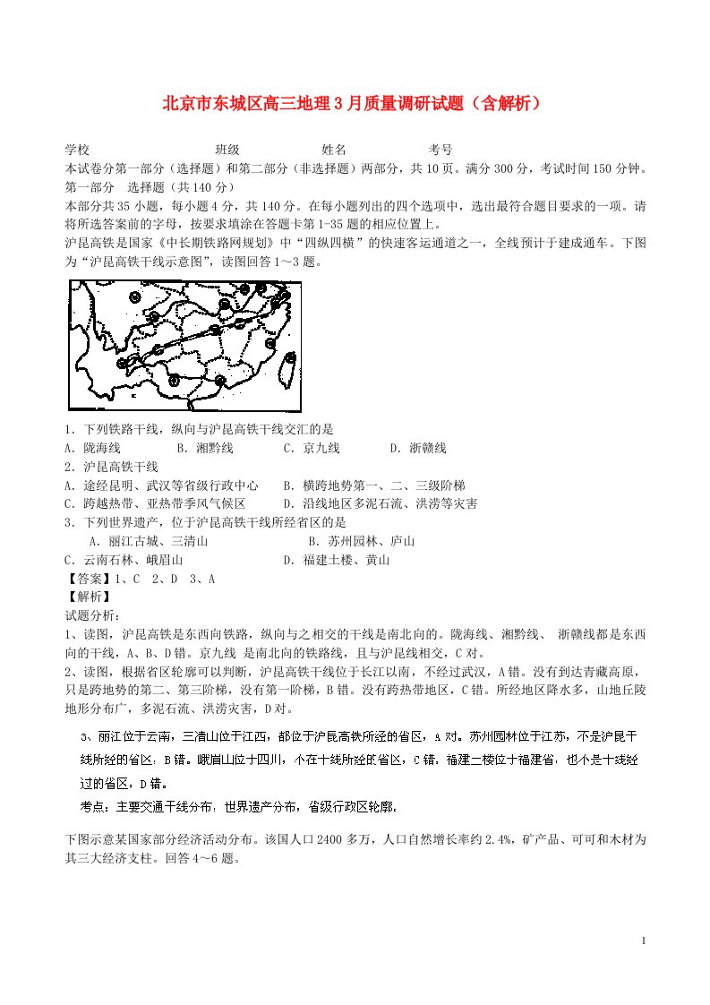 北京市东城区高三地理3月质量调研试题（含解析）