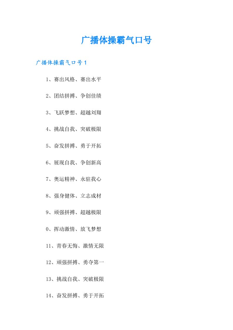 广播体操霸气口号