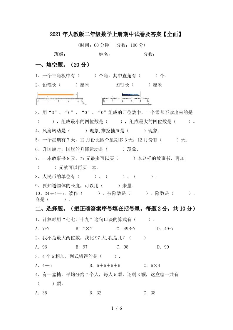 2021年人教版二年级数学上册期中试卷及答案全面