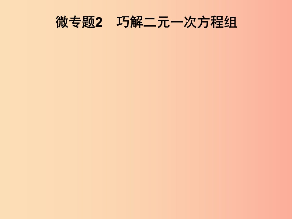 2019春七年级数学下册第1章二元一次方程组微专题2巧解二元一次方程组习题课件新版湘教版