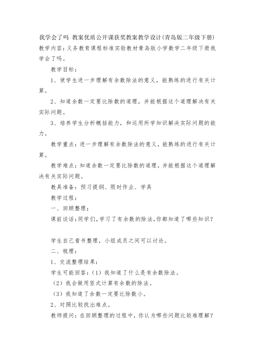 我学会了吗-教案优质公开课获奖教案教学设计(青岛版二年级下册)