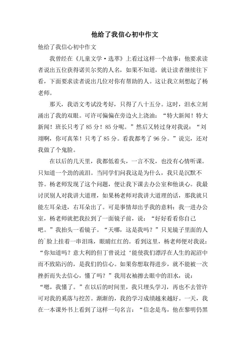 他给了我信心初中作文