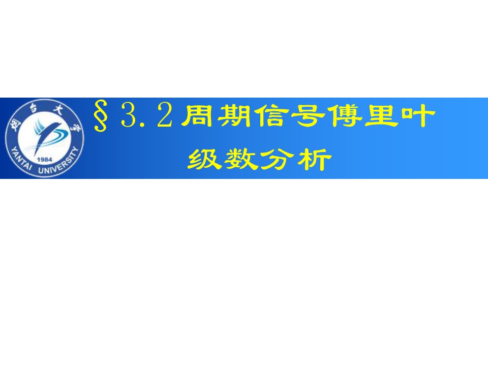 周期信号傅里叶级数分析