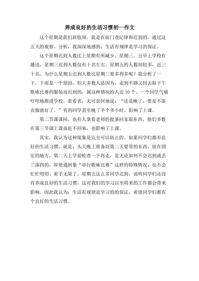 养成良好的生活习惯初一作文