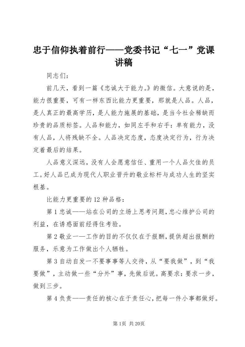 8忠于信仰执着前行——党委书记“七一”党课讲稿