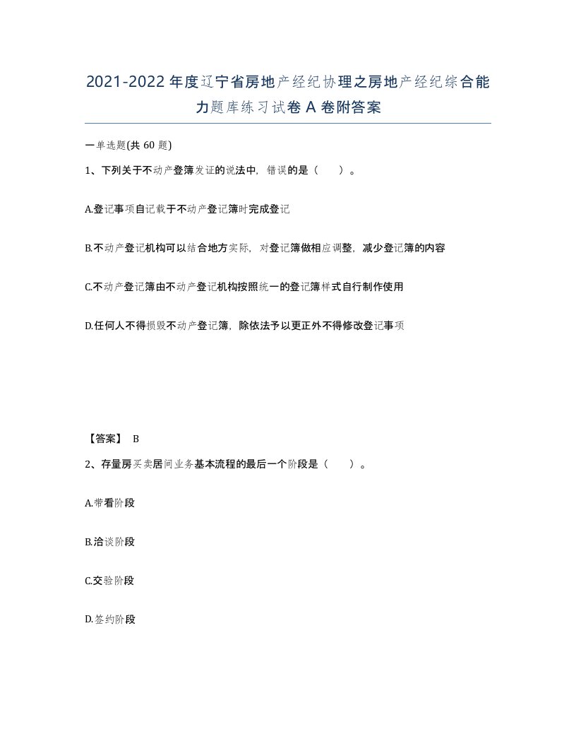 2021-2022年度辽宁省房地产经纪协理之房地产经纪综合能力题库练习试卷A卷附答案