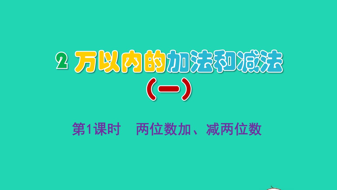 2022三年级数学上册2万以内的加法和减法一第1课时两位数加减两位数教学课件新人教版