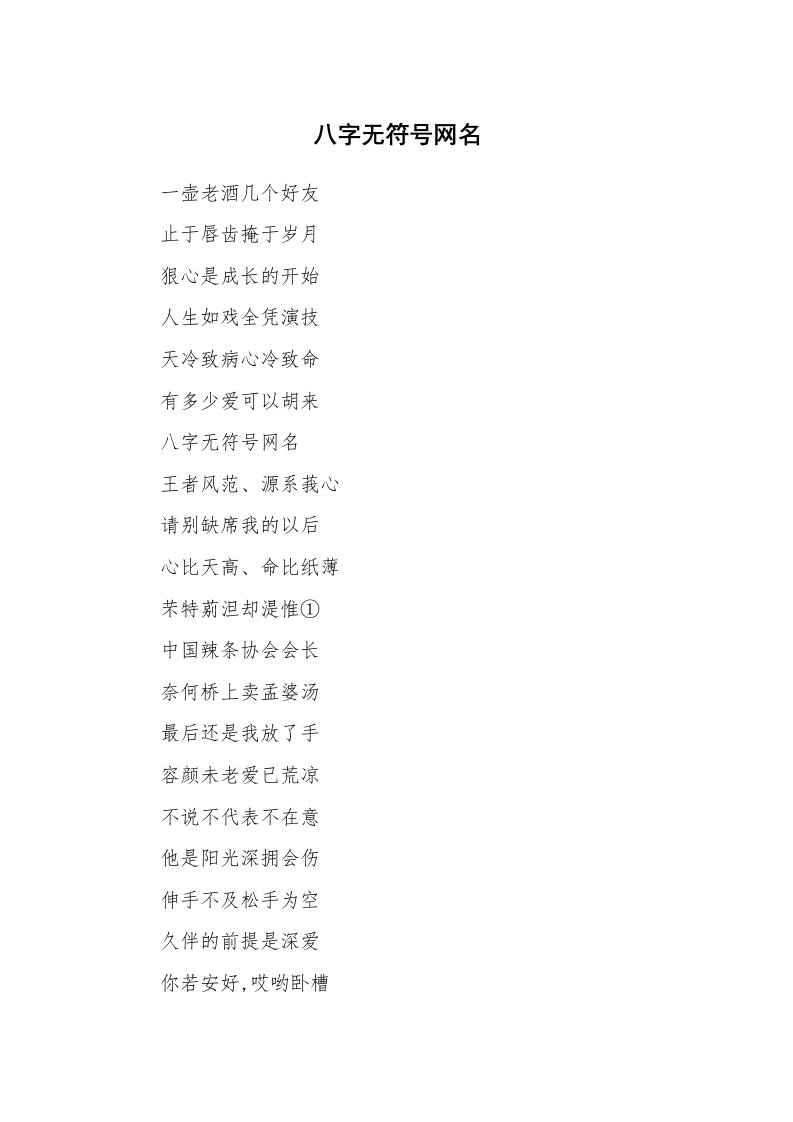 范文大全_八字无符号网名