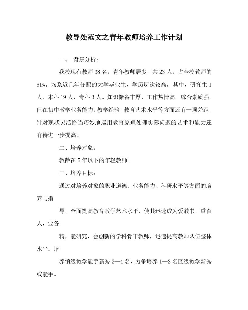 教导处范文之青年教师培养工作计划WORD版