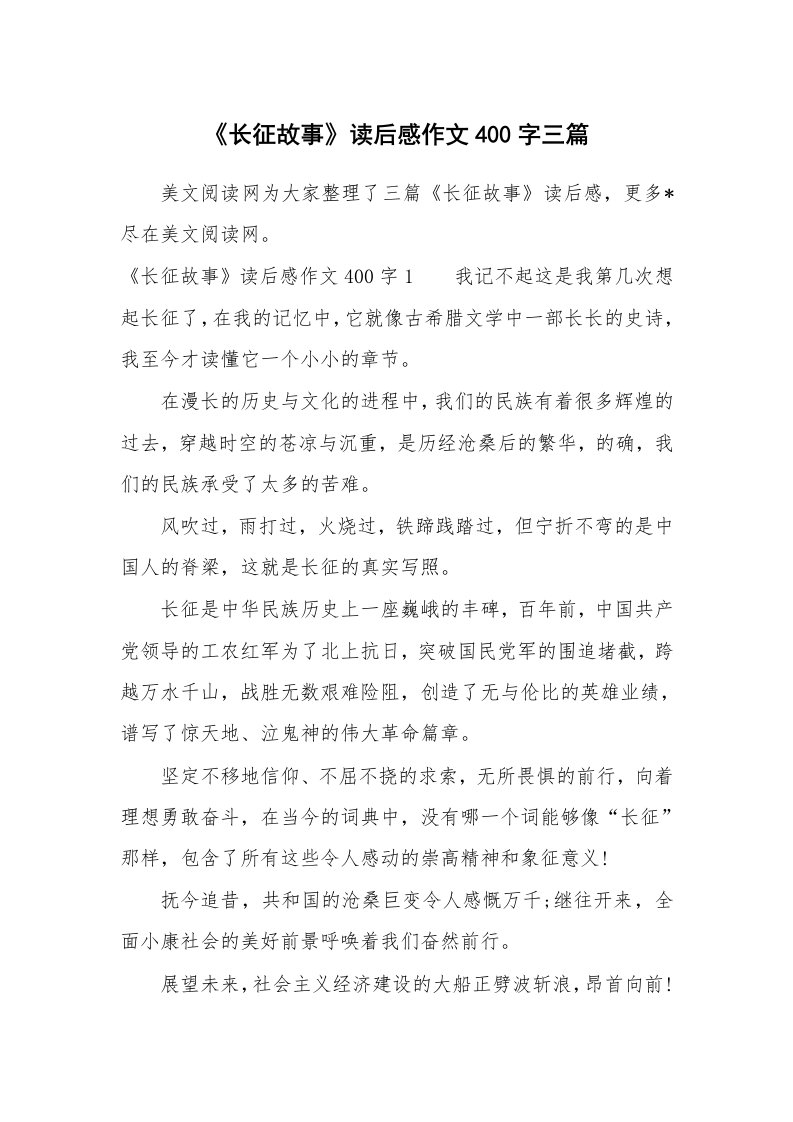 条据书信_《长征故事》读后感作文400字三篇