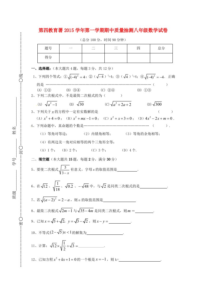 上海市浦东新区第四教育署2015-2016学年八年级数学上学期期中质量抽测试题沪科版五四制