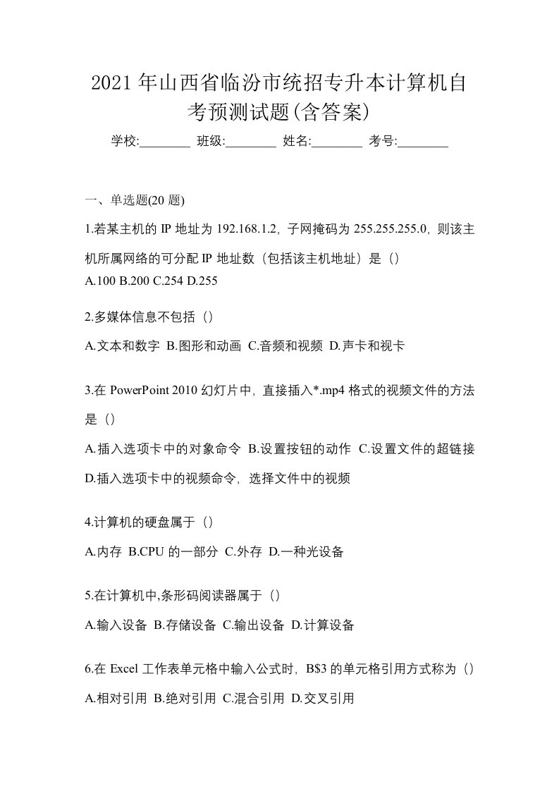 2021年山西省临汾市统招专升本计算机自考预测试题含答案