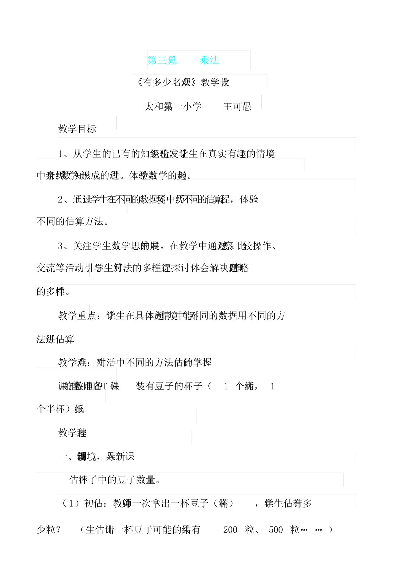 小学数学北师大课标四年级《有多少名观众》教学设计课件