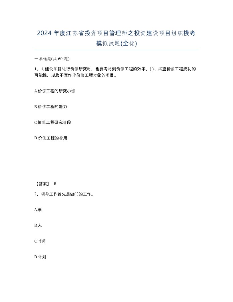 2024年度江苏省投资项目管理师之投资建设项目组织模考模拟试题全优