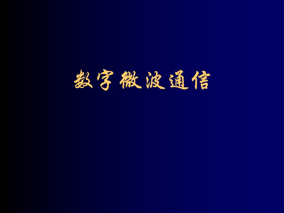 通信行业-数字微波通信