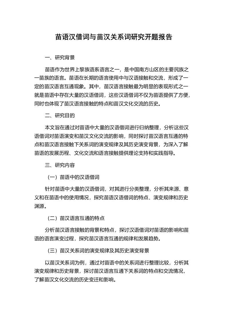 苗语汉借词与苗汉关系词研究开题报告