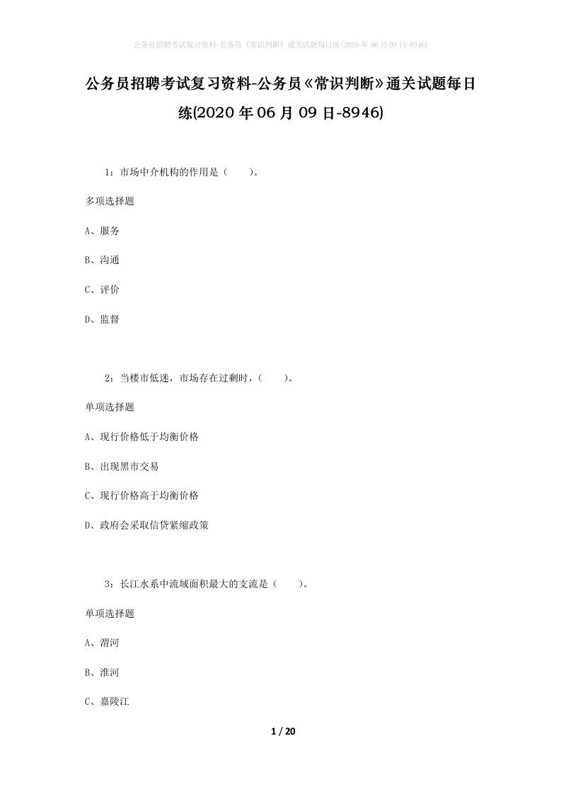 公务员招聘考试复习资料-公务员常识判断通关试题每日练2020年06月09日-8946