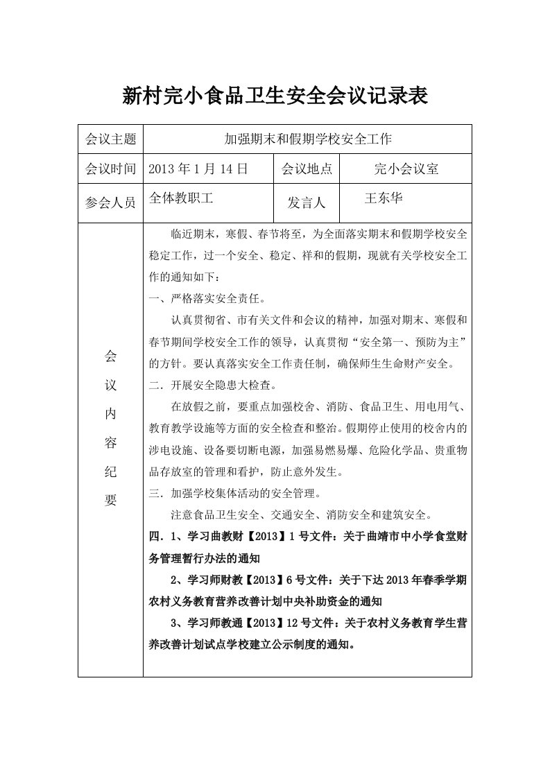 学校食品安全工作会议记录表