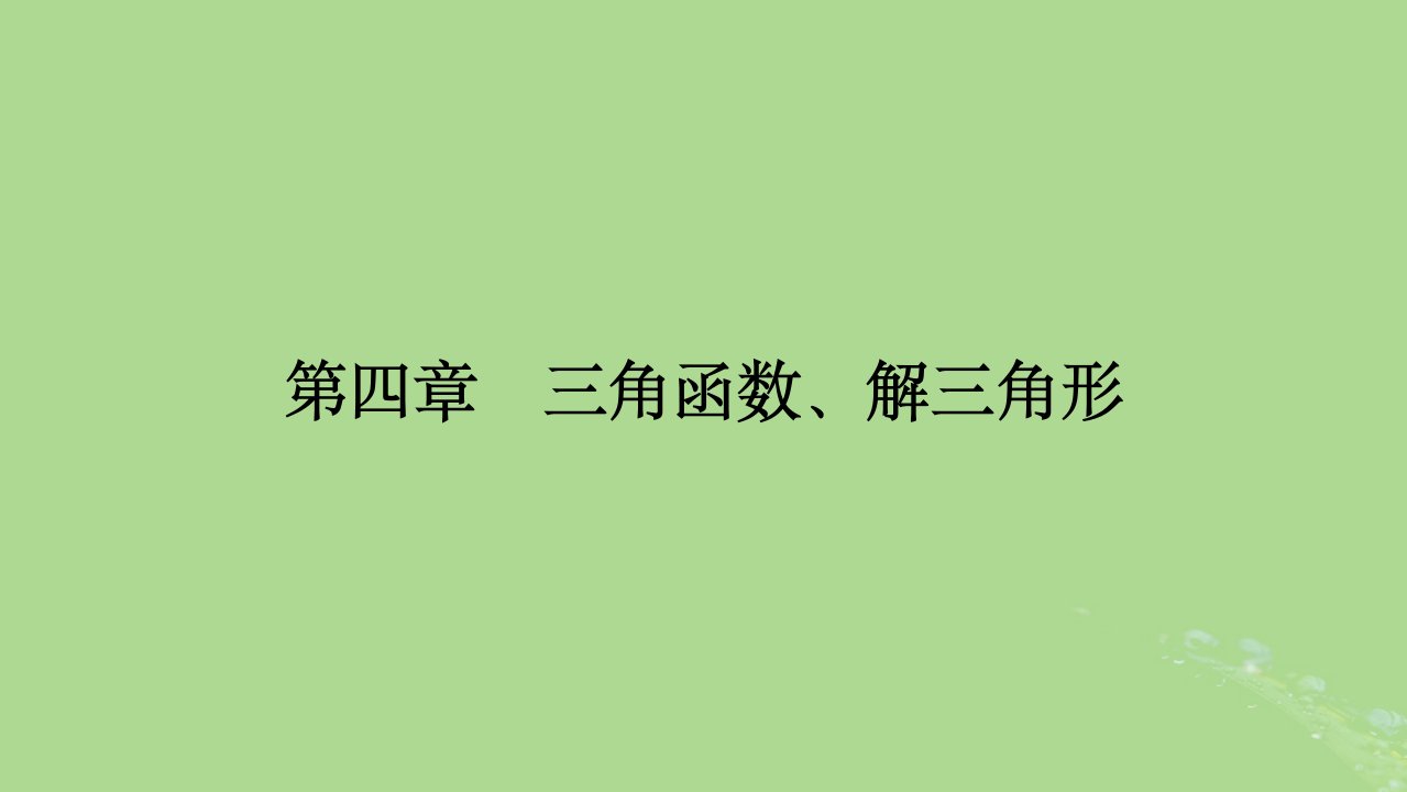 2025版高考数学一轮总复习第4章三角函数解三角形第1讲任意角和蝗制及任意角的三角函数课件