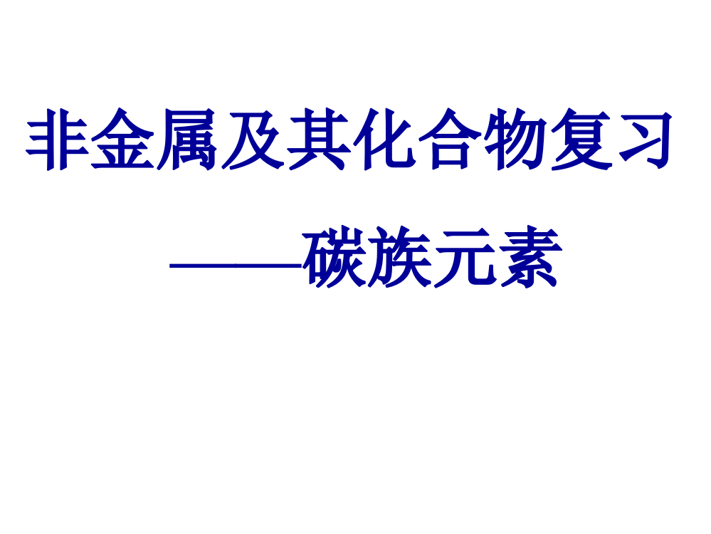 非金属及其化合物--碳族元素复习讲解