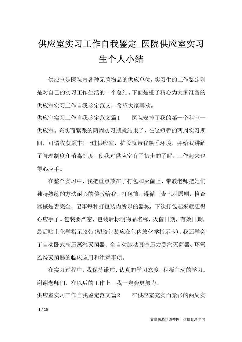 供应室实习工作自我鉴定-医院供应室实习生个人小结-自我鉴定