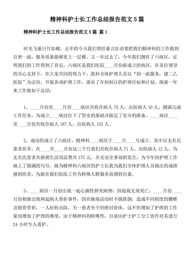 精神科护士长工作总结报告范文5篇